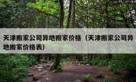 天津搬家公司异地搬家价格（天津搬家公司异地搬家价格表）