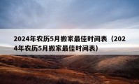 2024年农历5月搬家最佳时间表（2024年农历5月搬家最佳时间表）