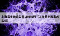 上海易丰搬家公司口碑如何（上海易丰搬家怎么样）