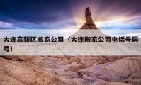 大连高新区搬家公司（大连搬家公司电话号码号）