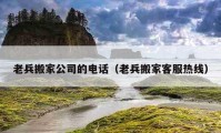 老兵搬家公司的电话（老兵搬家客服热线）