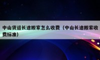 中山货运长途搬家怎么收费（中山长途搬家收费标准）