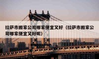 拉萨市搬家公司哪家便宜又好（拉萨市搬家公司哪家便宜又好呢）