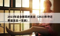 2023年适合搬家的吉日（2023年乔迁黄道吉日一览表）