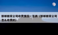 邯郸搬家公司收费情况一览表（邯郸搬家公司怎么收费的）