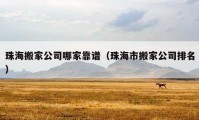 珠海搬家公司哪家靠谱（珠海市搬家公司排名）