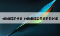 长途搬家价格表（长途搬家公司搬家多少钱）