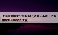 上海哪家搬家公司服务好,收费还不贵（上海搬家公司哪家更便宜）