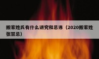 搬家姓氏有什么讲究和忌讳（2020搬家姓张禁忌）