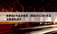 老黄历9月适合搬家（黄历2021年9月适合搬家的日子）