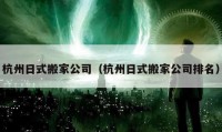 杭州日式搬家公司（杭州日式搬家公司排名）