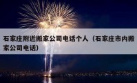 石家庄附近搬家公司电话个人（石家庄市内搬家公司电话）