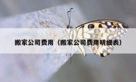 搬家公司费用（搬家公司费用明细表）