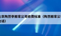 北京陶然亭搬家公司收费标准（陶然搬家公司电话）