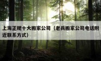 上海正规十大搬家公司（老兵搬家公司电话附近联系方式）