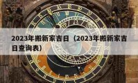 2023年搬新家吉日（2023年搬新家吉日查询表）