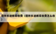 德邦长途搬家收费（德邦长途搬家收费怎么收）