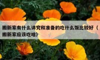 搬新家有什么讲究和准备的吃什么饭比较好（搬新家应该吃啥）