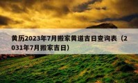 黄历2023年7月搬家黄道吉日查询表（2031年7月搬家吉日）