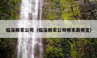 临淄搬家公司（临淄搬家公司哪家最便宜）