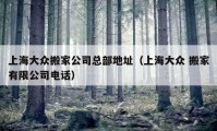 上海大众搬家公司总部地址（上海大众 搬家有限公司电话）