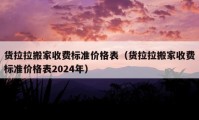 货拉拉搬家收费标准价格表（货拉拉搬家收费标准价格表2024年）