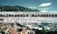 佛山正规长途搬家公司（佛山长途搬家价格查询）