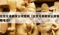 北京兄弟搬家公司官网（北京兄弟搬家公司客服电话）