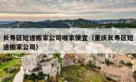 长寿区短途搬家公司哪家便宜（重庆长寿区短途搬家公司）