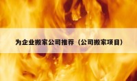 为企业搬家公司推荐（公司搬家项目）