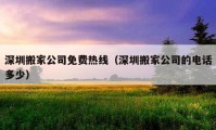 深圳搬家公司免费热线（深圳搬家公司的电话多少）