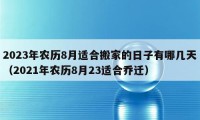 2023年农历8月适合搬家的日子有哪几天（2021年农历8月23适合乔迁）