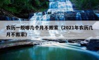 农历一般哪几个月不搬家（2021年农历几月不搬家）