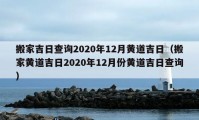 搬家吉日查询2020年12月黄道吉日（搬家黄道吉日2020年12月份黄道吉日查询）