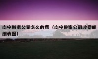 南宁搬家公司怎么收费（南宁搬家公司收费明细表图）