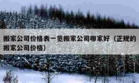 搬家公司价格表一览搬家公司哪家好（正规的搬家公司价格）