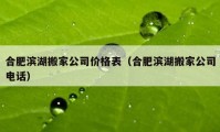 合肥滨湖搬家公司价格表（合肥滨湖搬家公司电话）