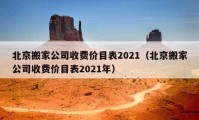 北京搬家公司收费价目表2021（北京搬家公司收费价目表2021年）