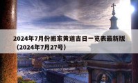 2024年7月份搬家黄道吉日一览表最新版（2024年7月27号）