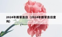 2024年搬家吉日（2024年搬家吉日查询）