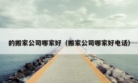 的搬家公司哪家好（搬家公司哪家好电话）