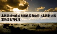 上海正规长途搬家搬运服务公司（上海长途搬家物流公司电话）