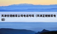 天津空港搬家公司电话号码（天津正规搬家电话）