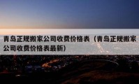 青岛正规搬家公司收费价格表（青岛正规搬家公司收费价格表最新）