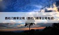 西红门搬家公司（西红门搬家公司电话）