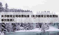 长沙搬家公司收费标准（长沙搬家公司收费标准价格表）