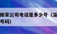 淄博诚信搬家公司电话是多少号（淄博搬家公司的电话号码）