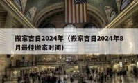 搬家吉日2024年（搬家吉日2024年8月最佳搬家时间）