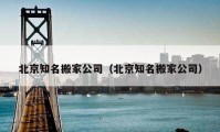 北京知名搬家公司（北京知名搬家公司）