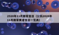 2920年11月搬家吉日（公历2020年11月搬家黄道吉日一览表）